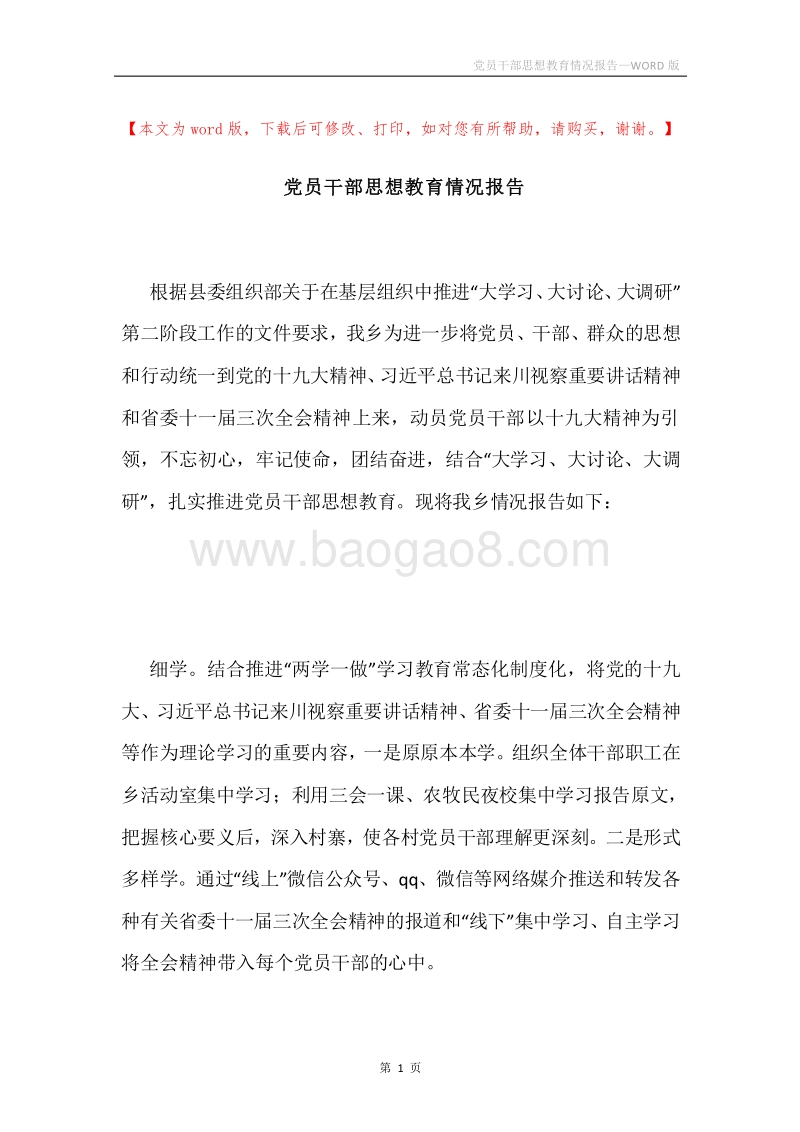 党员干部思想教育情况报告.docx_第1页