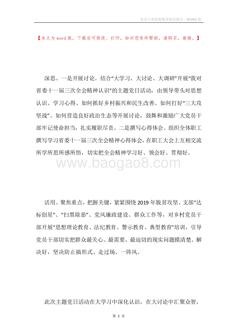 党员干部思想教育情况报告.docx_第2页