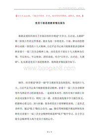 党员干部思想教育情况报告.docx
