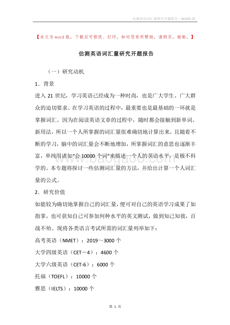 估测英语词汇量研究开题报告.docx_第1页