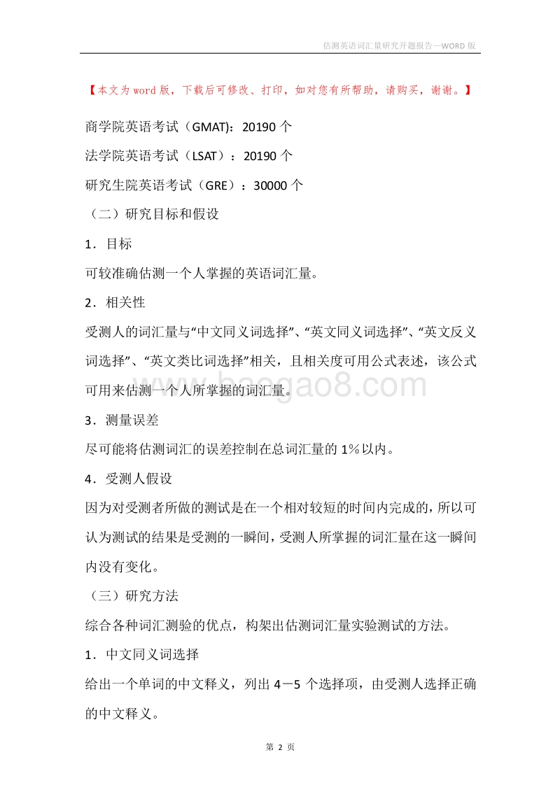估测英语词汇量研究开题报告.docx_第2页