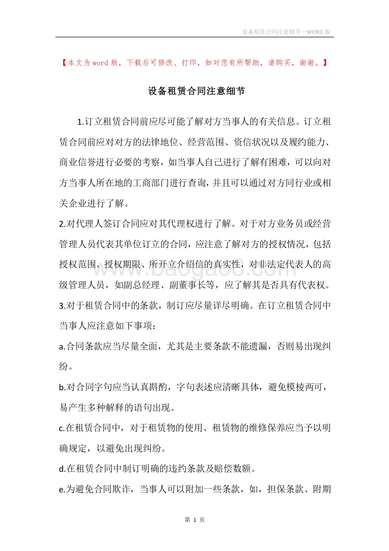 设备租赁合同注意细节.docx_第1页