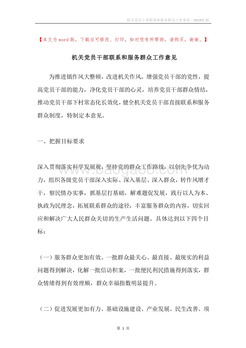机关党员干部联系和服务群众工作意见.docx_第1页