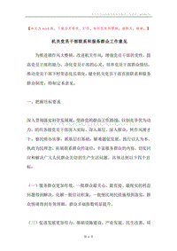 机关党员干部联系和服务群众工作意见.docx
