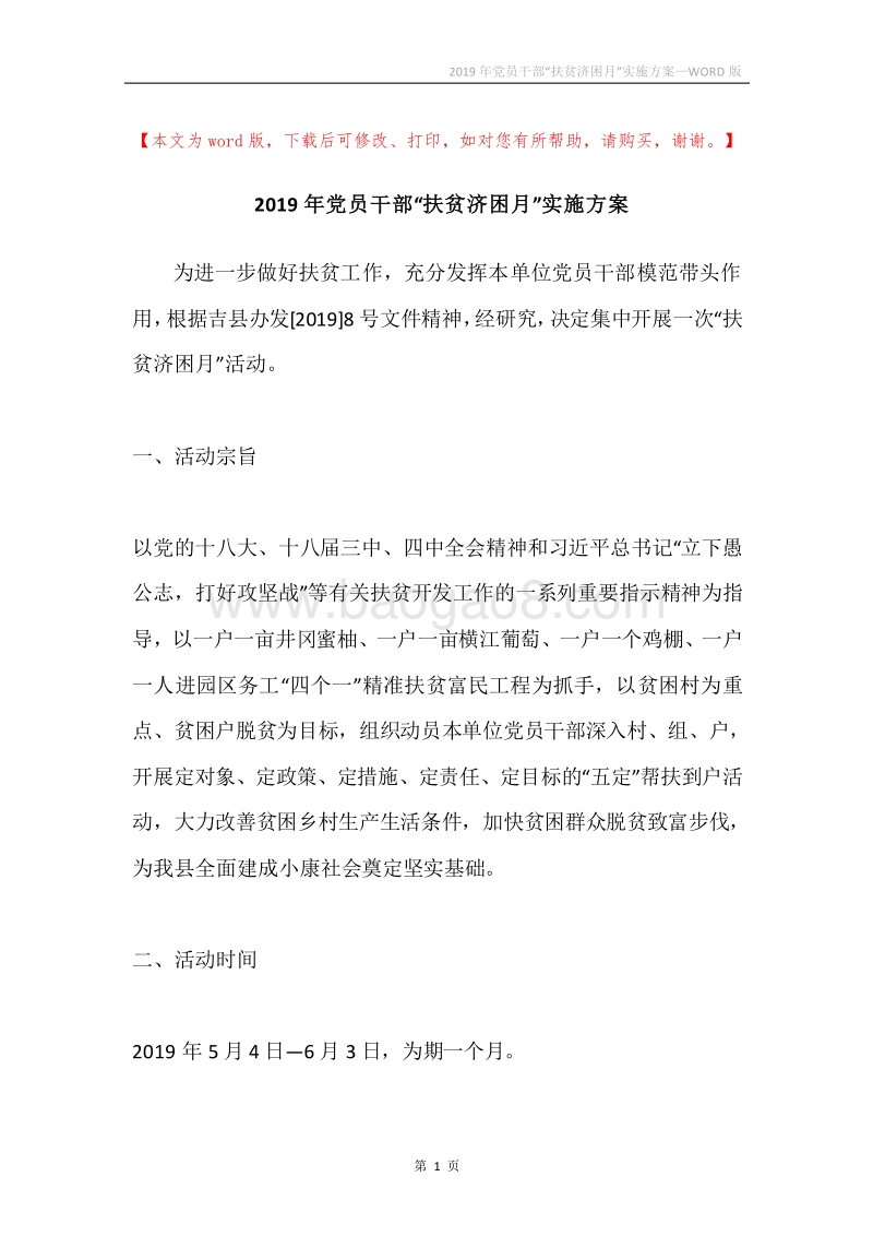 2019年党员干部“扶贫济困月”实施方案.docx_第1页