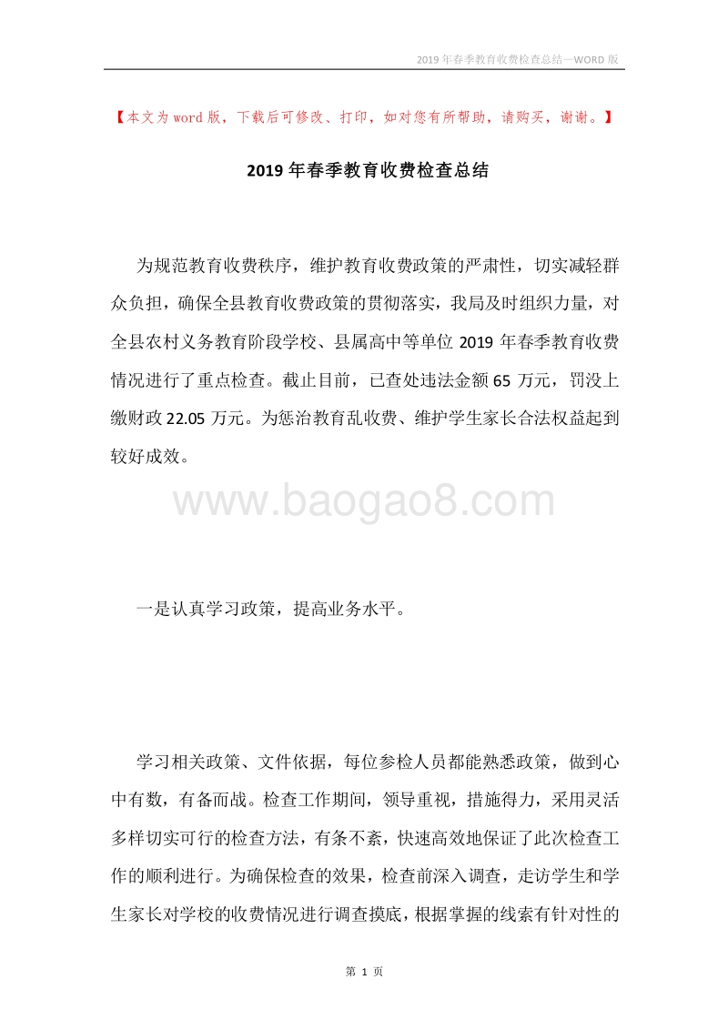 2019年春季教育收费检查总结.docx_第1页