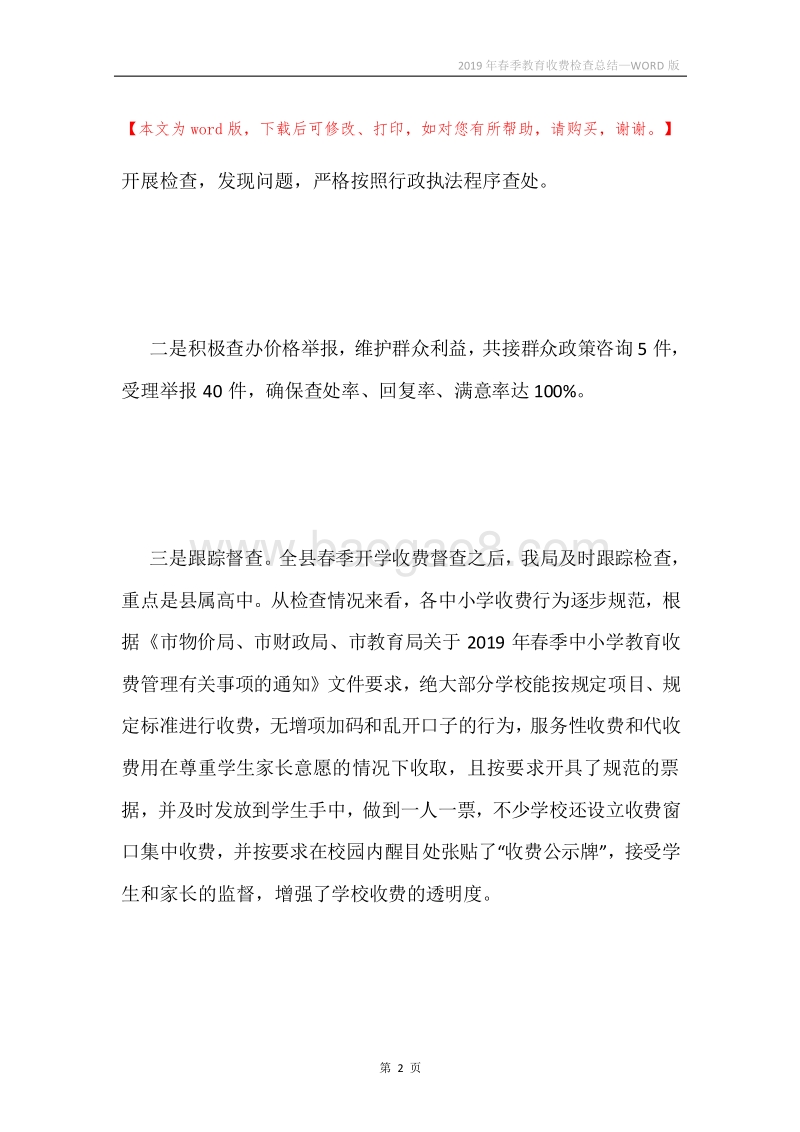 2019年春季教育收费检查总结.docx_第2页