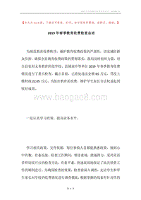 2019年春季教育收费检查总结.docx