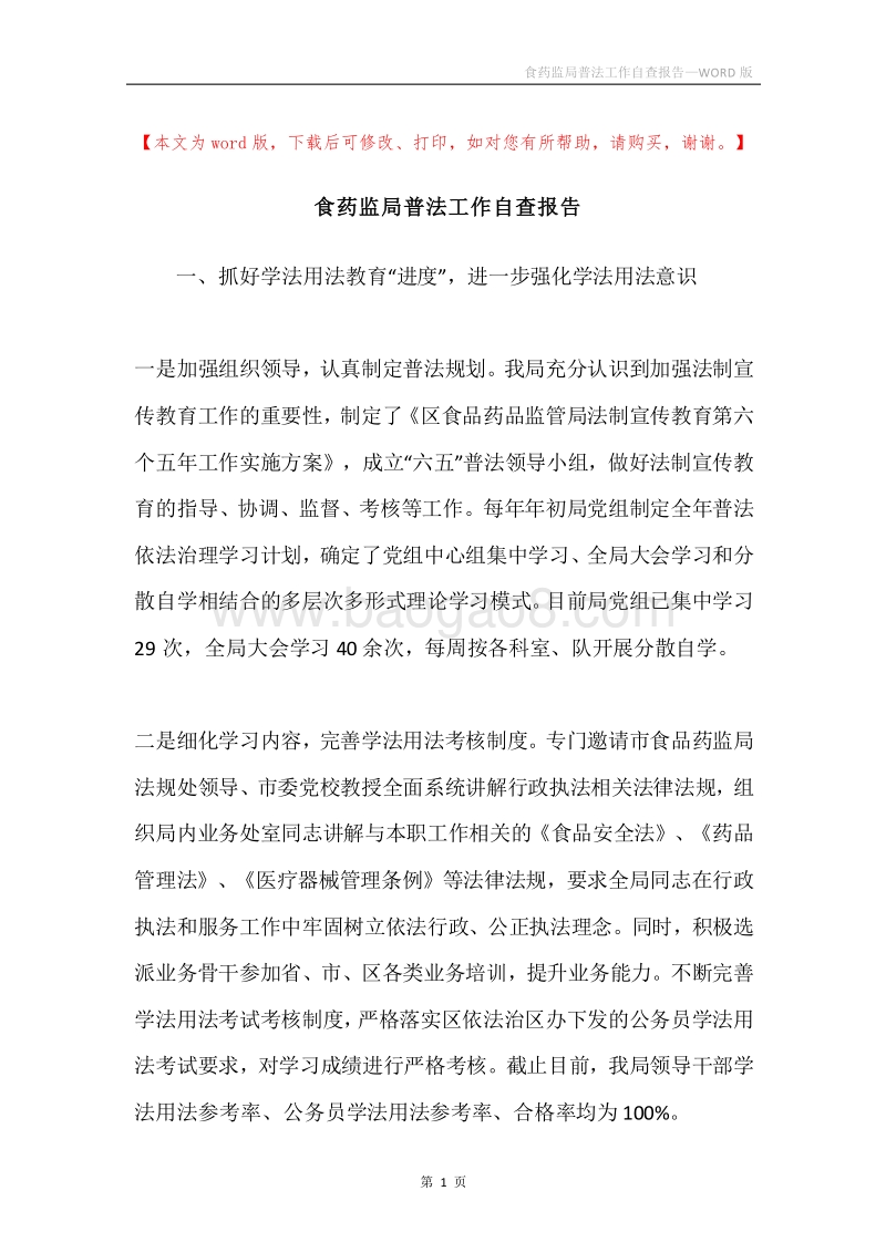 食药监局普法工作自查报告.docx_第1页