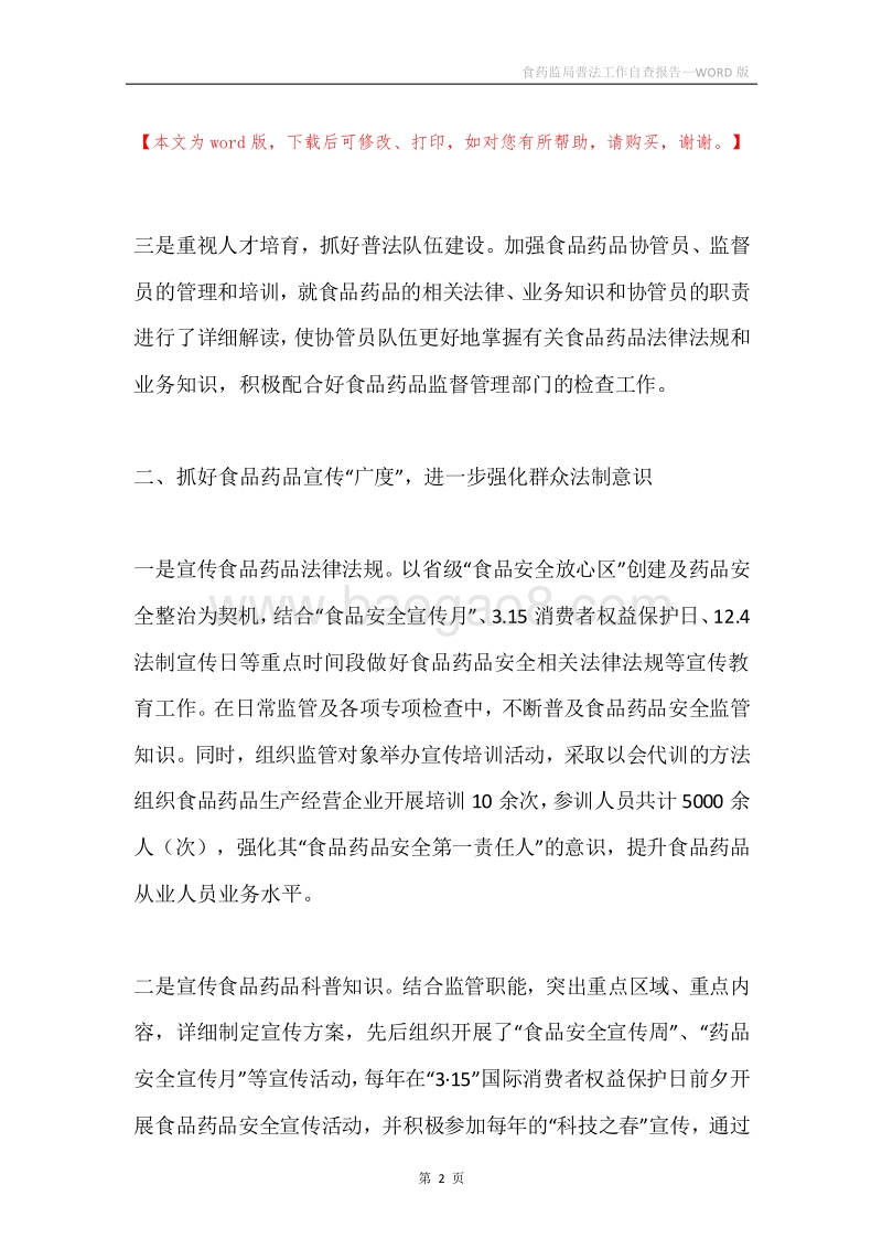 食药监局普法工作自查报告.docx_第2页