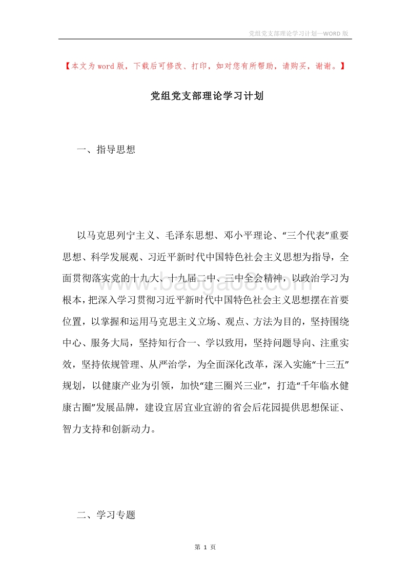 党组党支部理论学习计划.docx_第1页