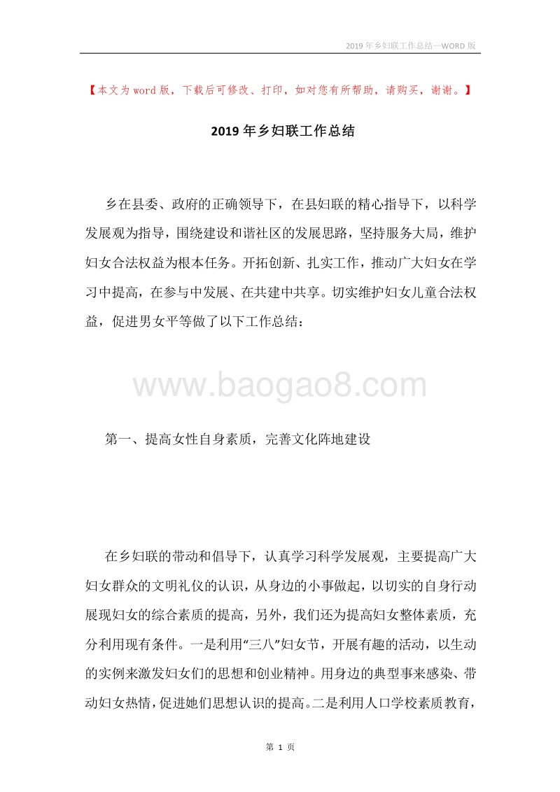 2019年乡妇联工作总结.docx_第1页