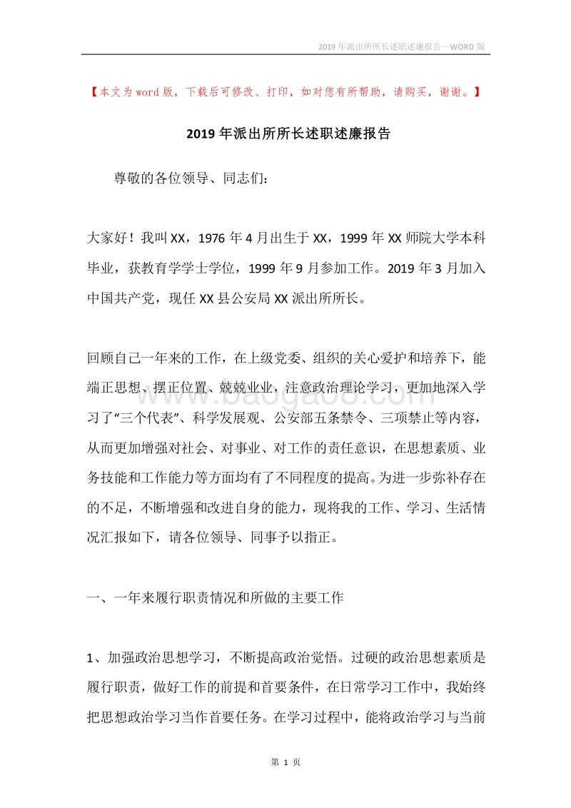 2019年派出所所长述职述廉报告.docx_第1页