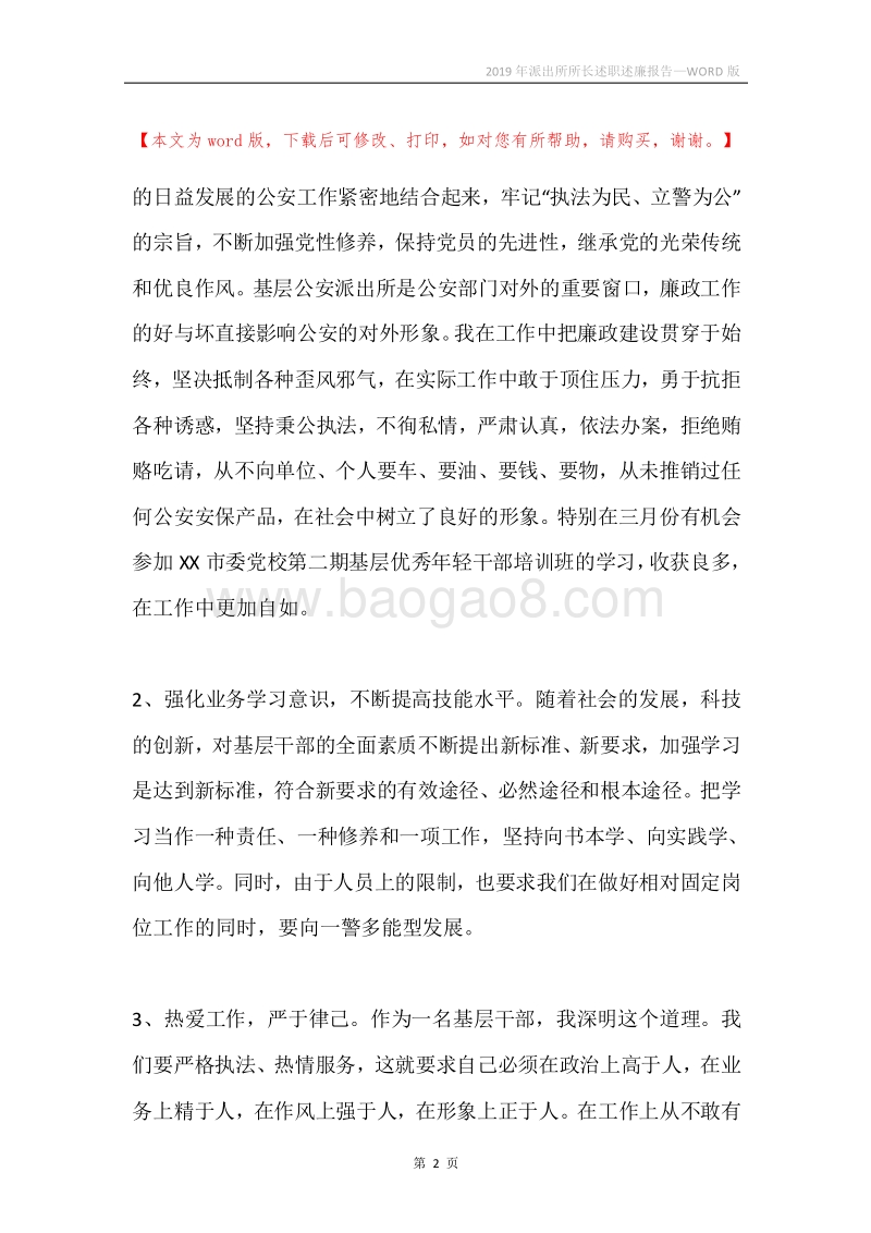2019年派出所所长述职述廉报告.docx_第2页