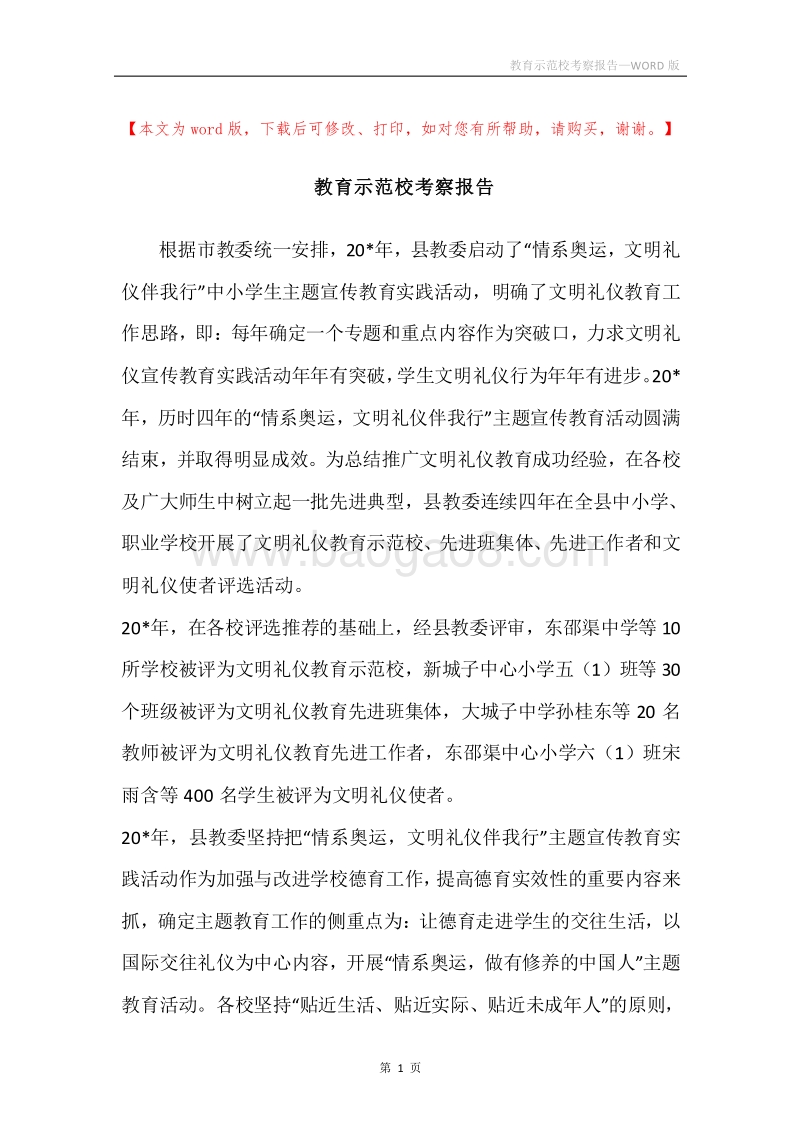 教育示范校考察报告.docx_第1页
