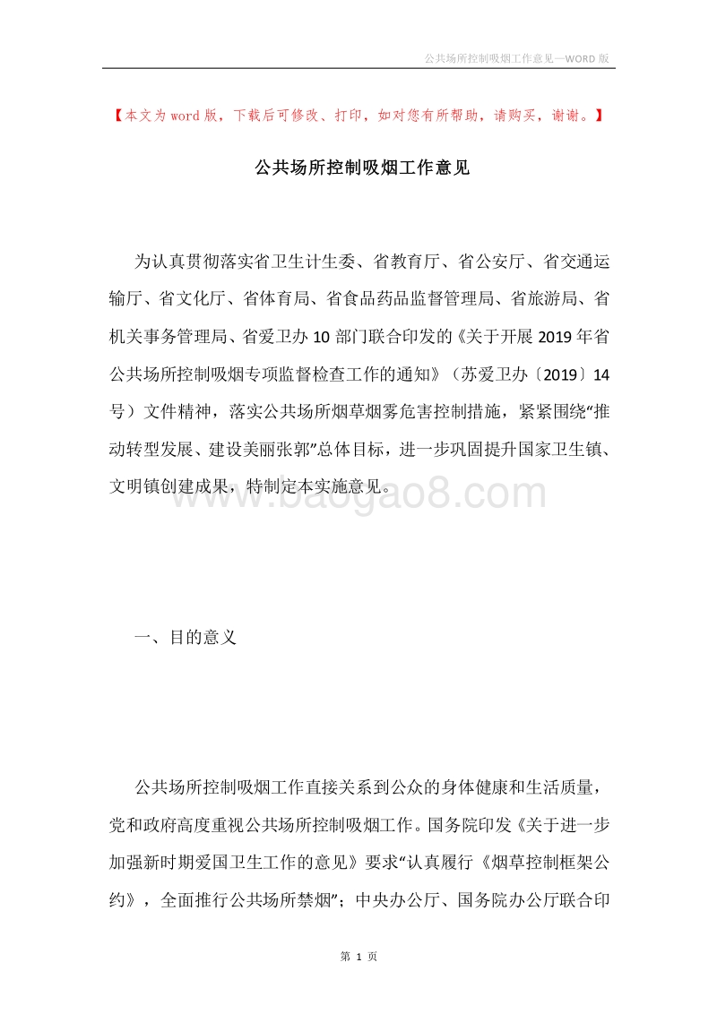 公共场所控制吸烟工作意见.docx_第1页