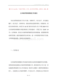 公共场所控制吸烟工作意见.docx