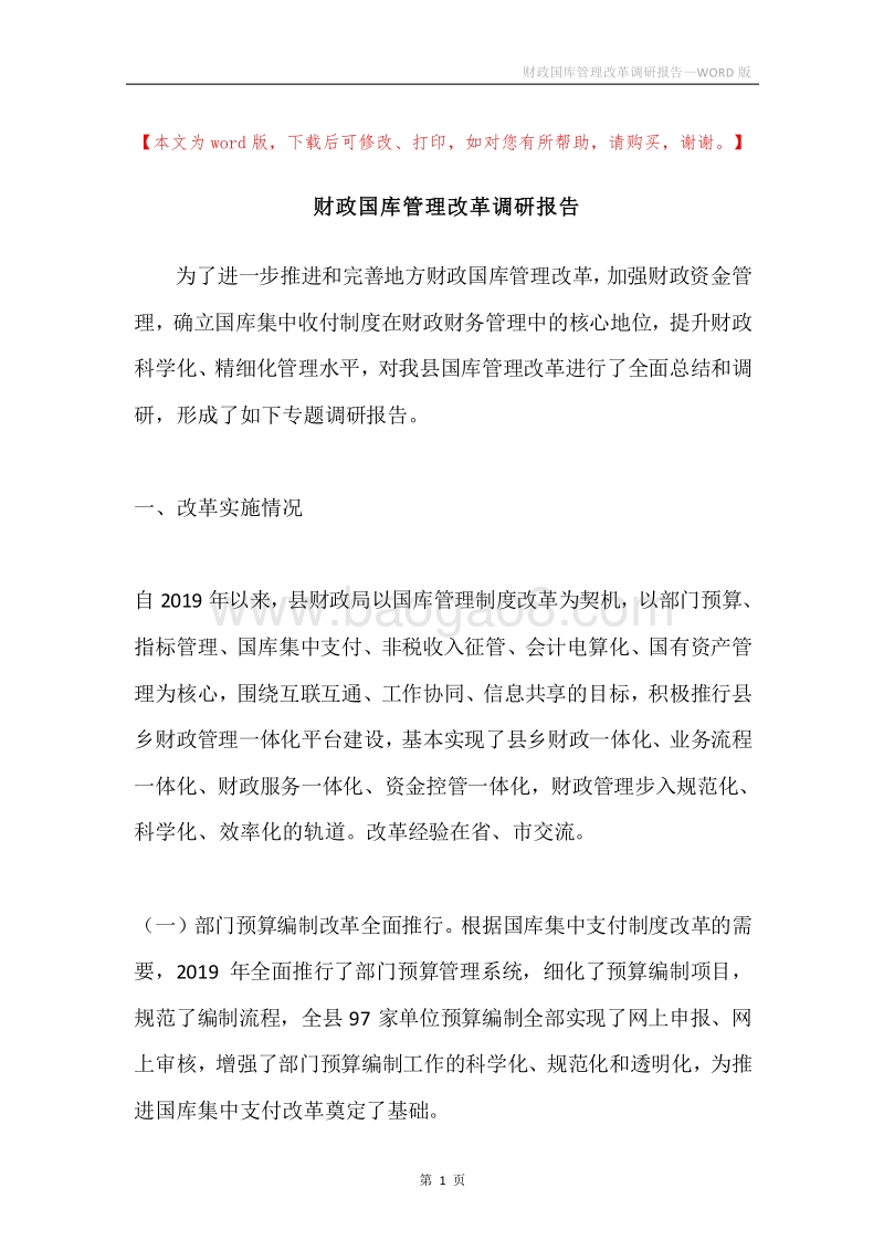 财政国库管理改革调研报告.docx_第1页