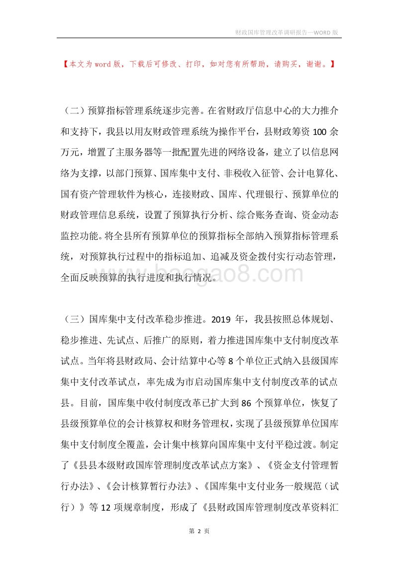 财政国库管理改革调研报告.docx_第2页
