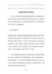 财政国库管理改革调研报告.docx