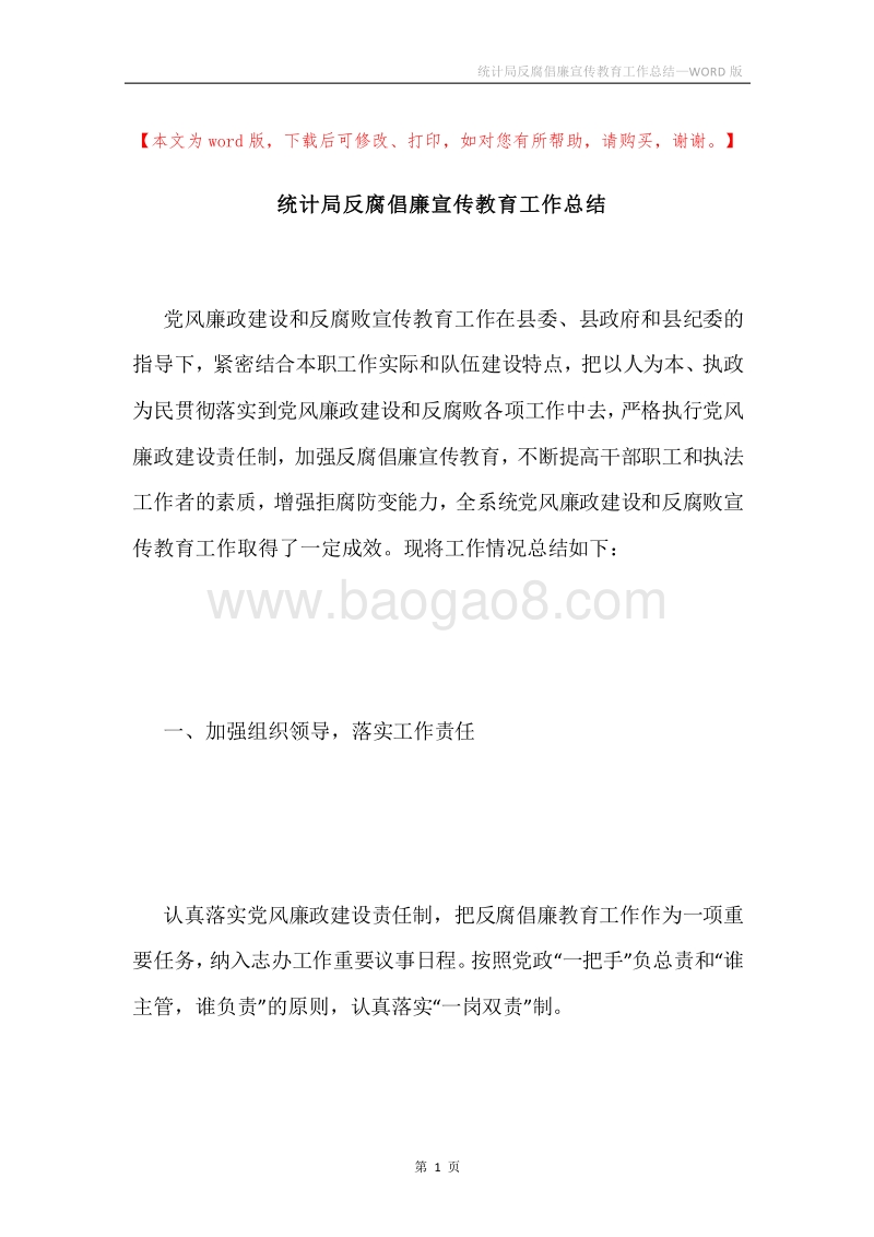 统计局反腐倡廉宣传教育工作总结.docx_第1页