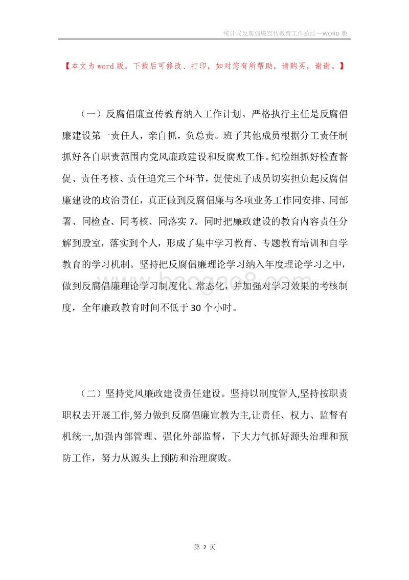 统计局反腐倡廉宣传教育工作总结.docx_第2页