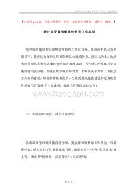 统计局反腐倡廉宣传教育工作总结.docx