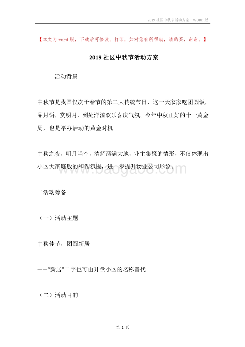 2019社区中秋节活动方案.docx_第1页