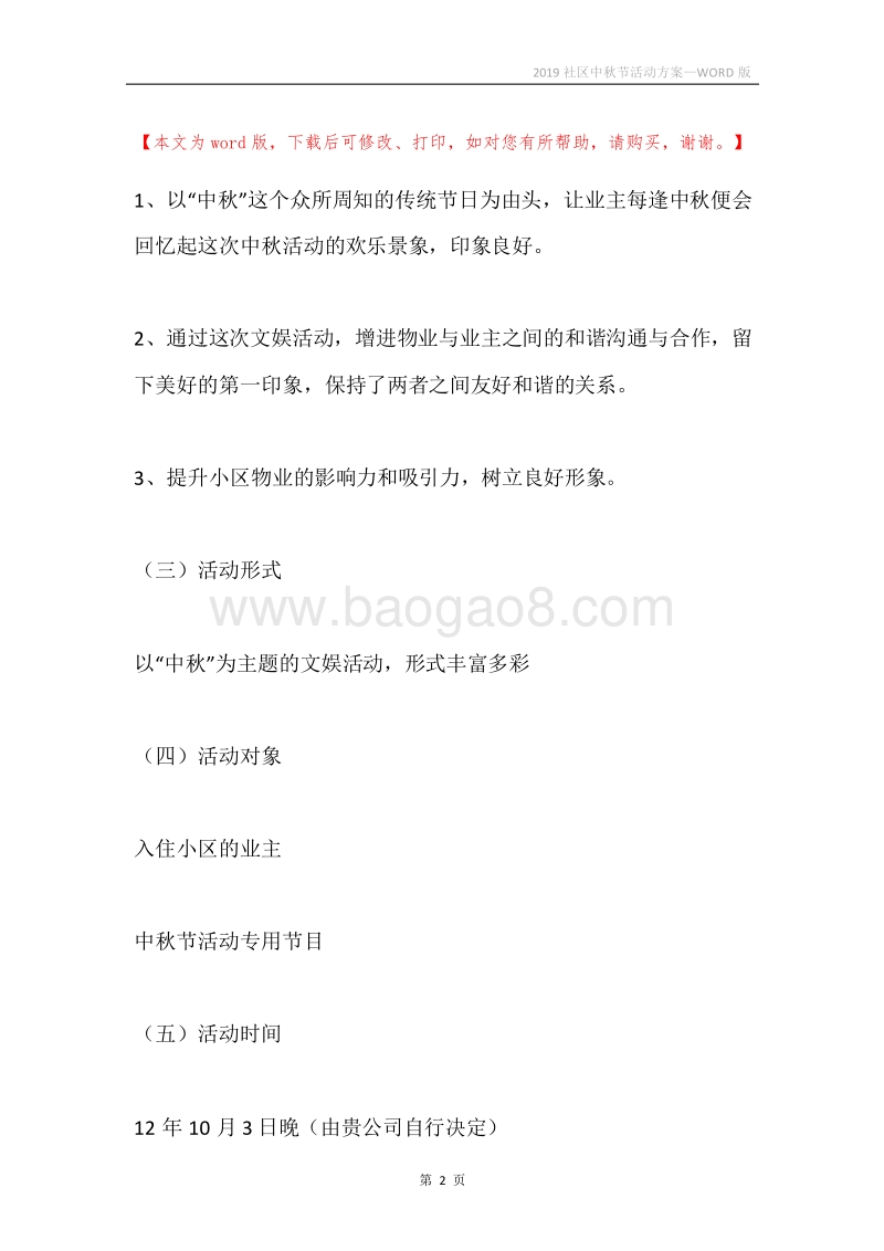 2019社区中秋节活动方案.docx_第2页
