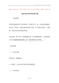2019社区中秋节活动方案.docx