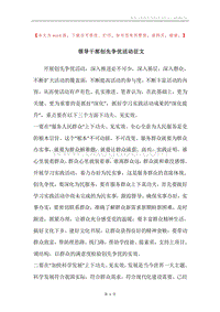 领导干部创先争优活动征文.docx