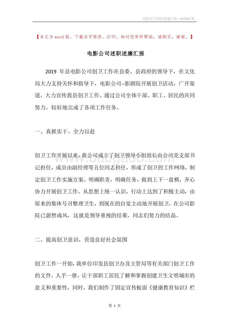 电影公司述职述廉汇报.docx_第1页