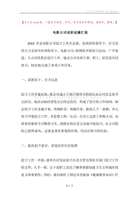 电影公司述职述廉汇报.docx