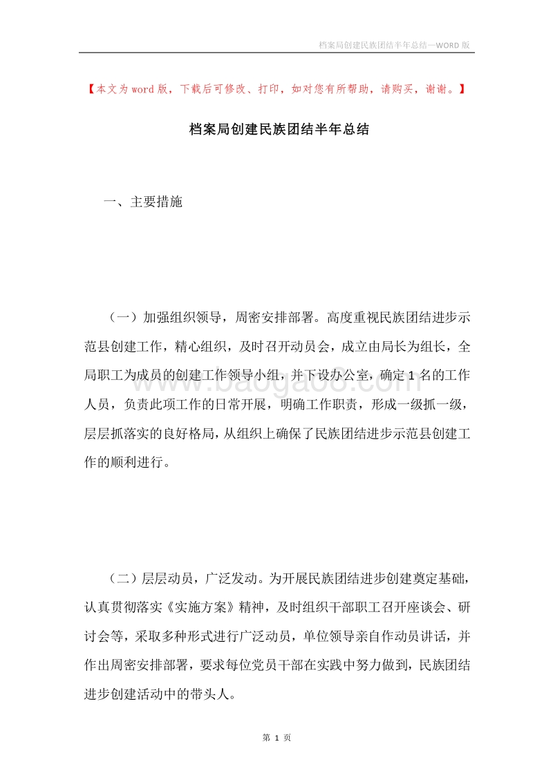 档案局创建民族团结半年总结.docx_第1页