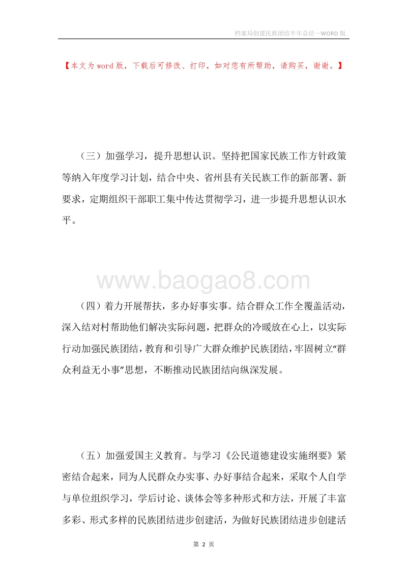 档案局创建民族团结半年总结.docx_第2页