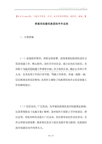 档案局创建民族团结半年总结.docx
