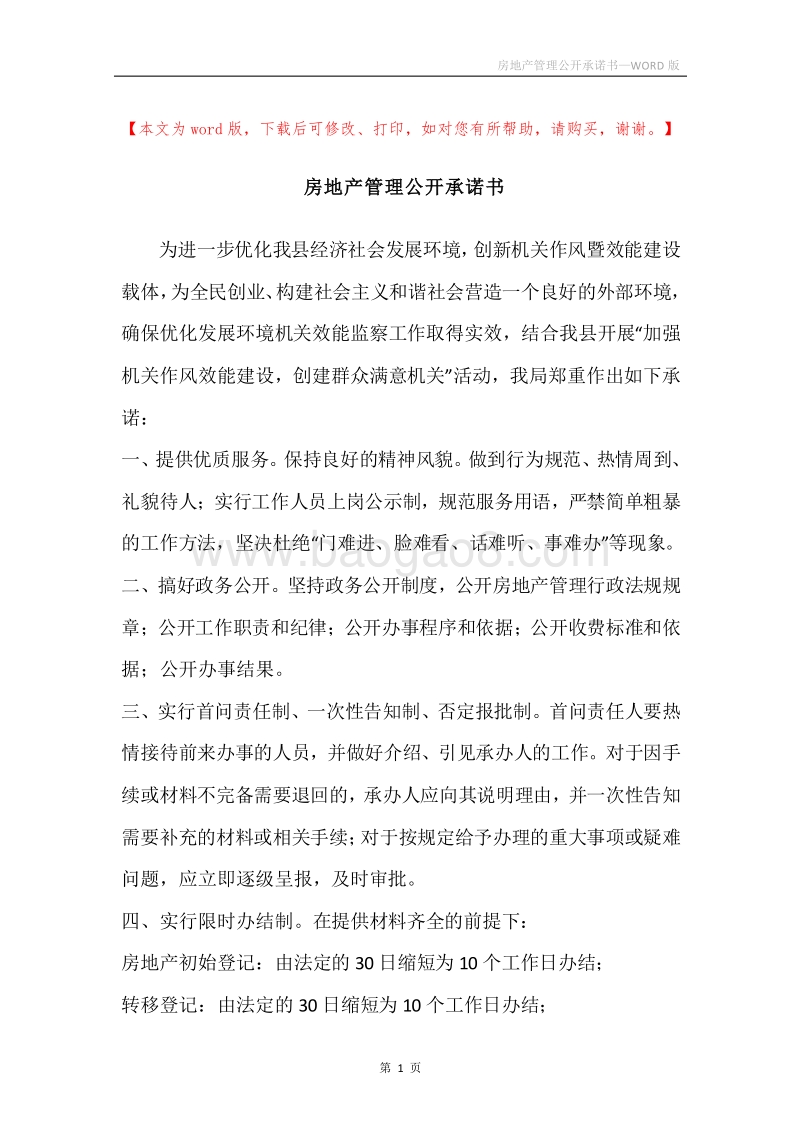 房地产管理公开承诺书.docx_第1页