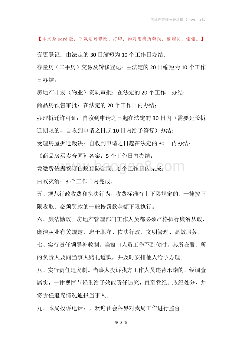 房地产管理公开承诺书.docx_第2页