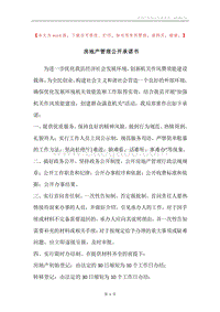 房地产管理公开承诺书.docx