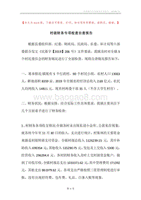 村级财务专项检查自查报告.docx