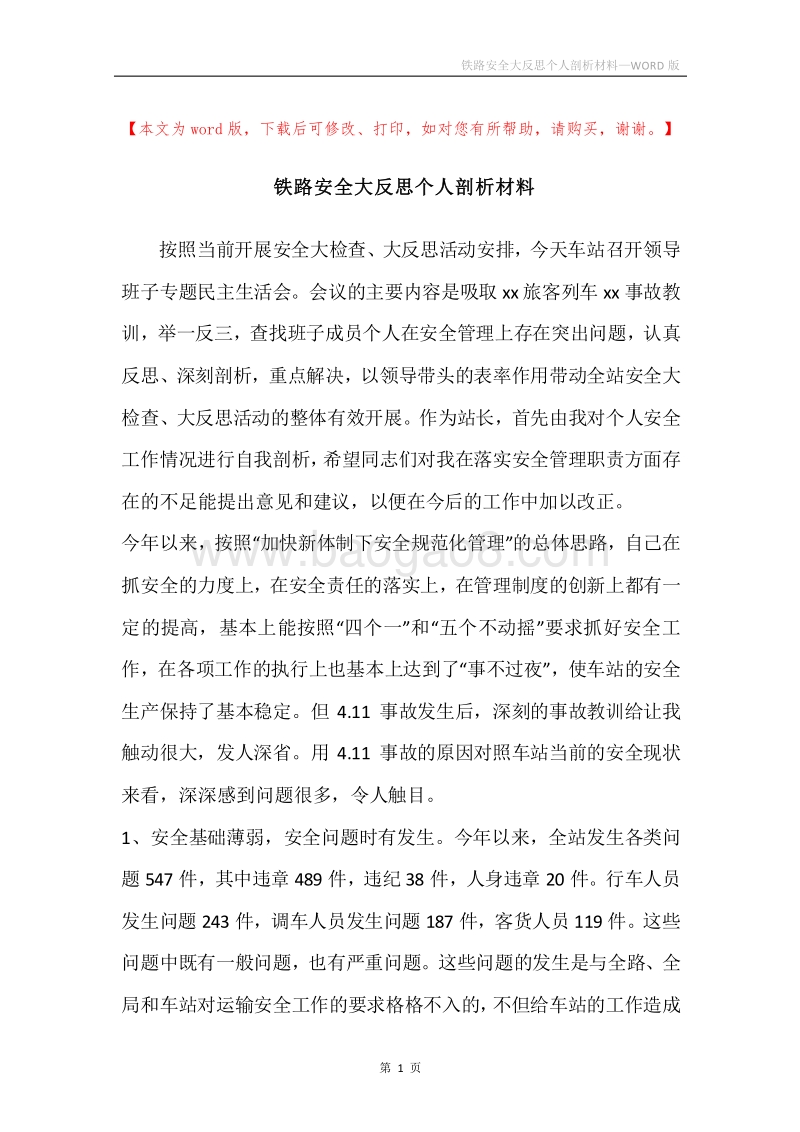 铁路安全大反思个人剖析材料.docx_第1页