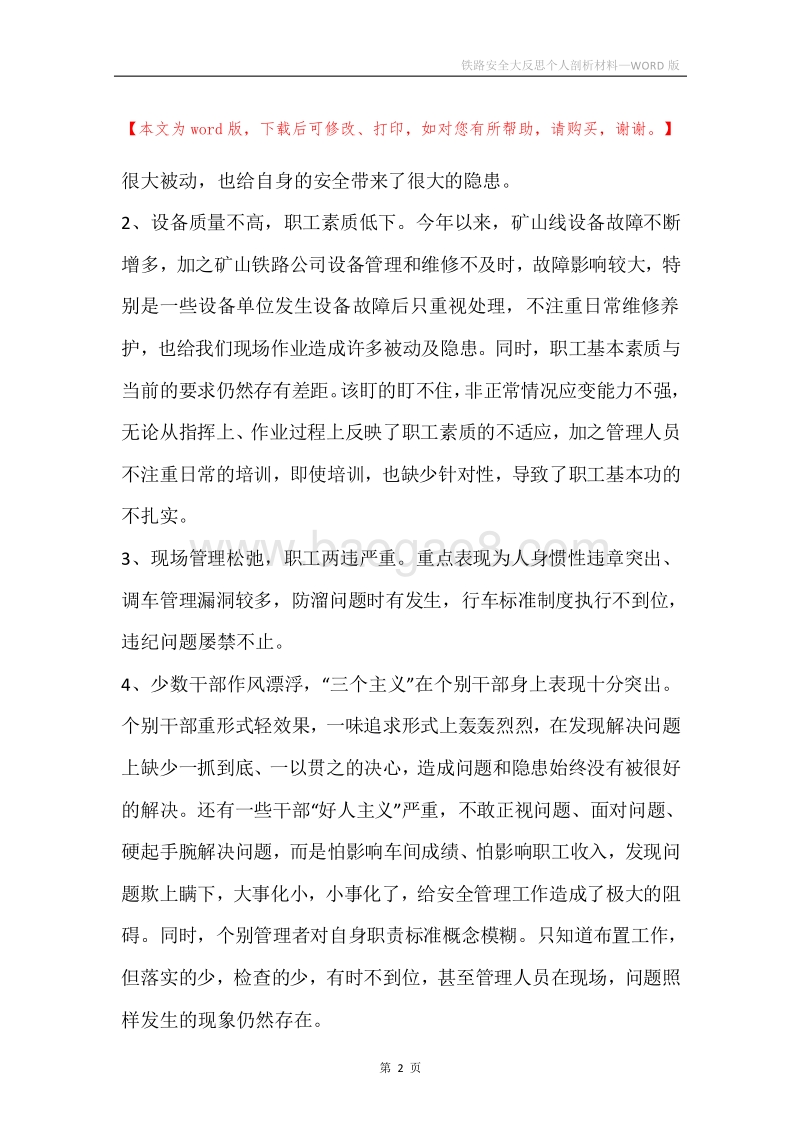 铁路安全大反思个人剖析材料.docx_第2页