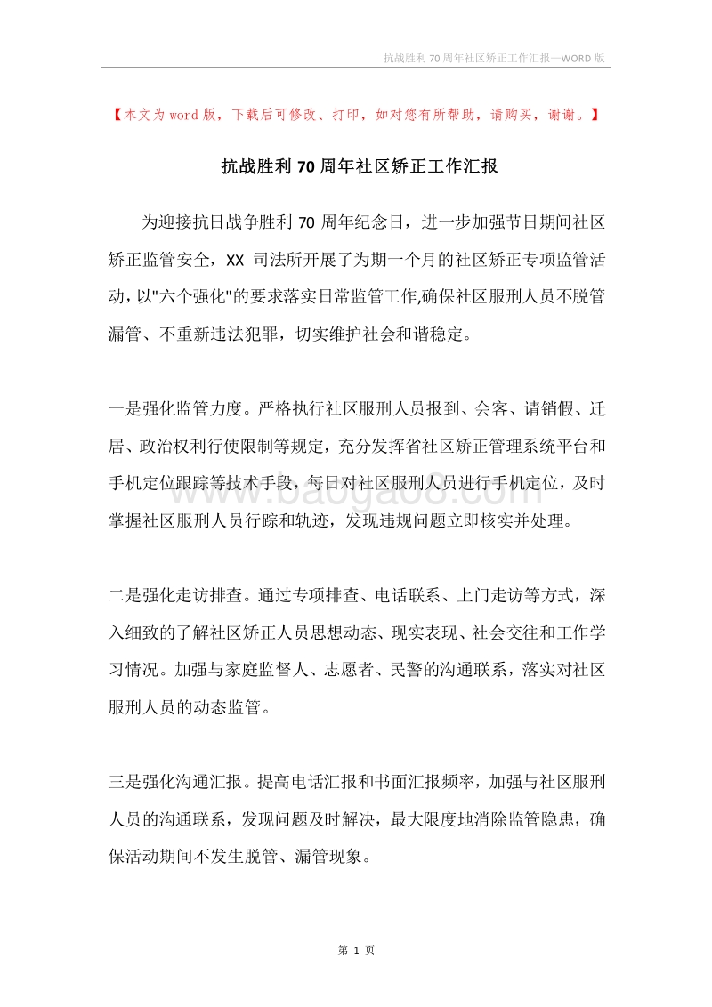 抗战胜利70周年社区矫正工作汇报.docx_第1页