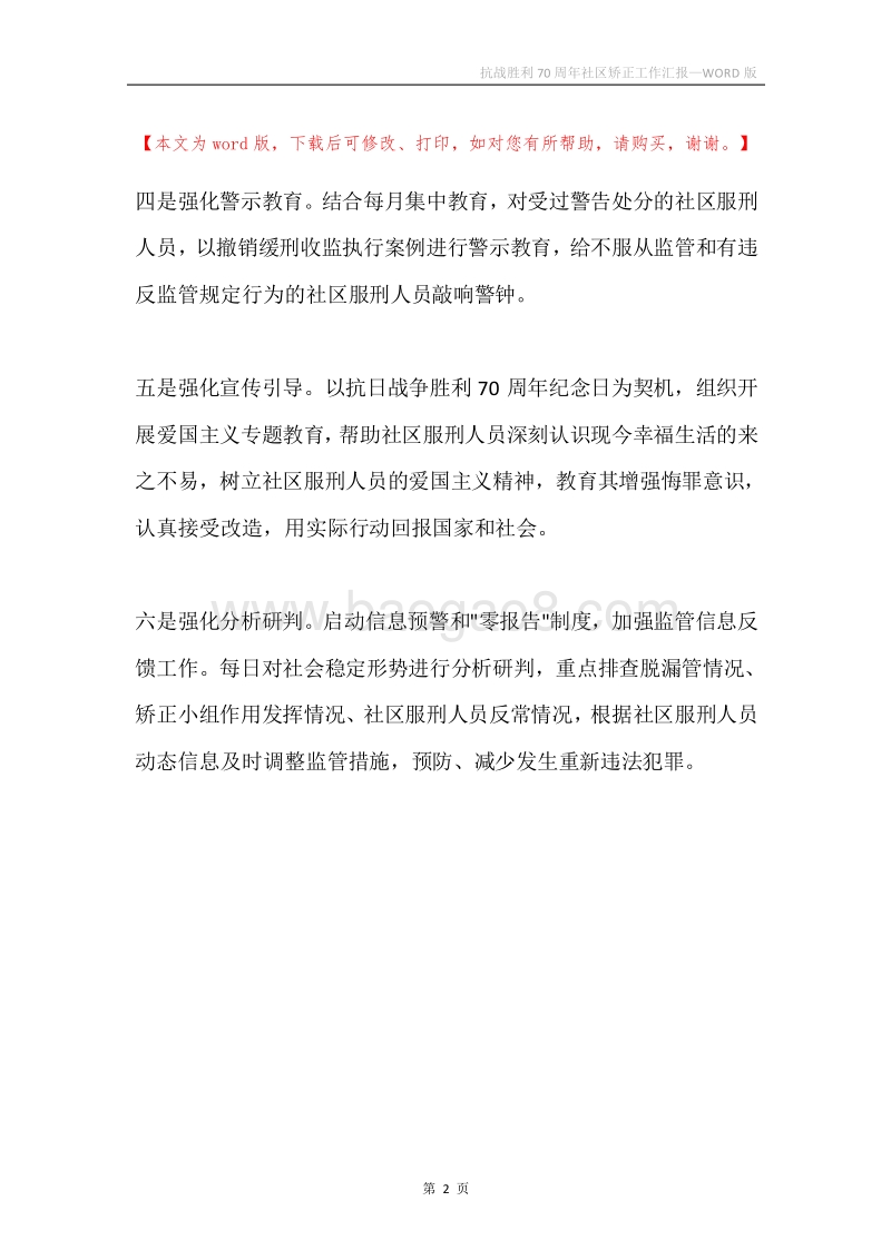 抗战胜利70周年社区矫正工作汇报.docx_第2页