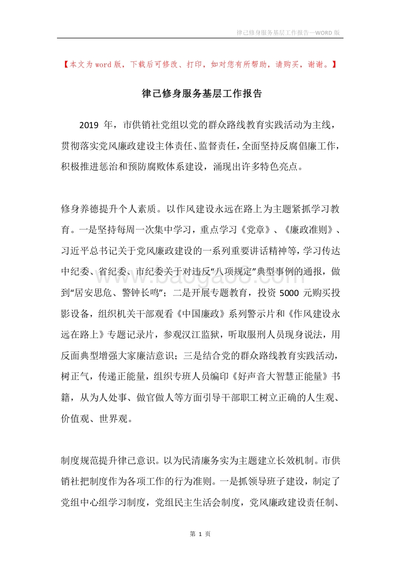 律己修身服务基层工作报告.docx_第1页