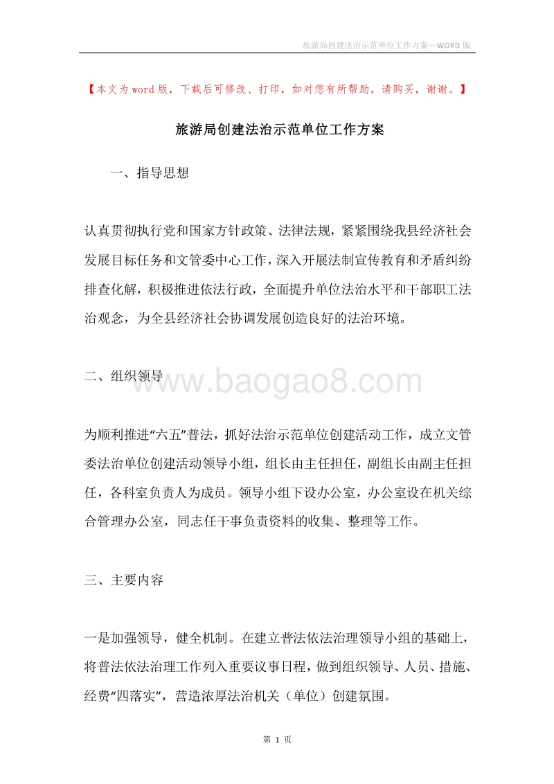 旅游局创建法治示范单位工作方案.docx_第1页