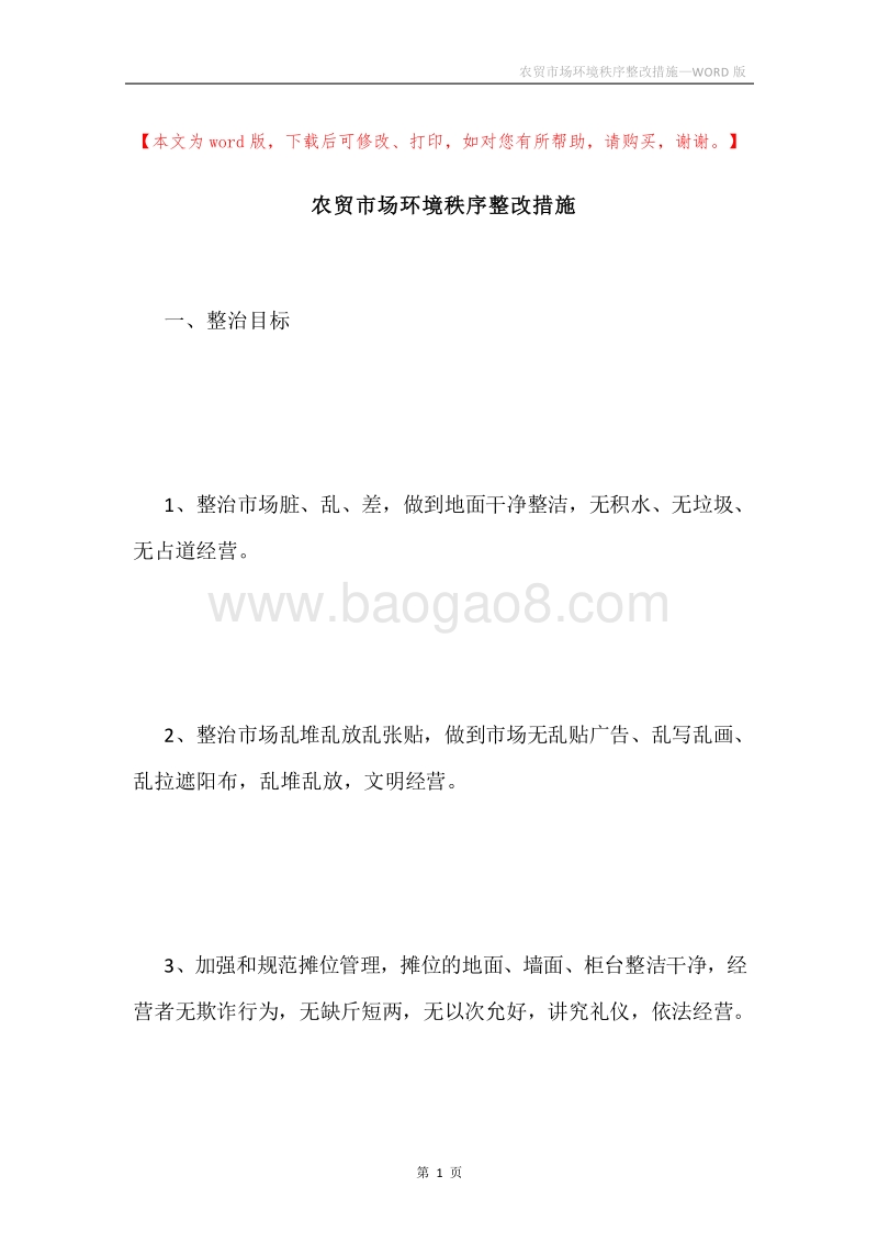 农贸市场环境秩序整改措施.docx_第1页