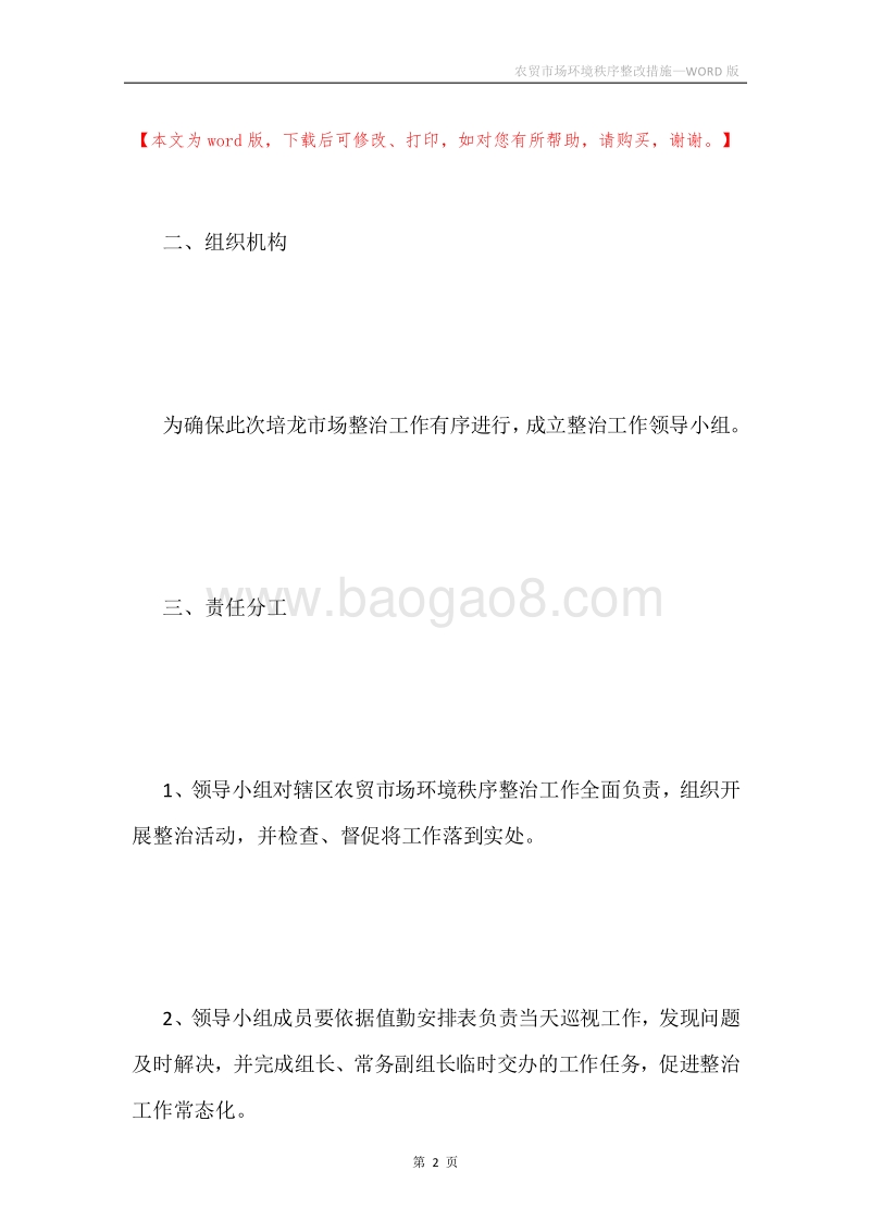 农贸市场环境秩序整改措施.docx_第2页