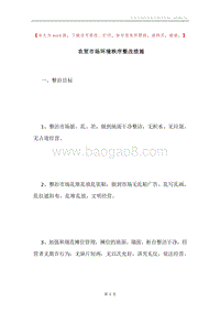 农贸市场环境秩序整改措施.docx