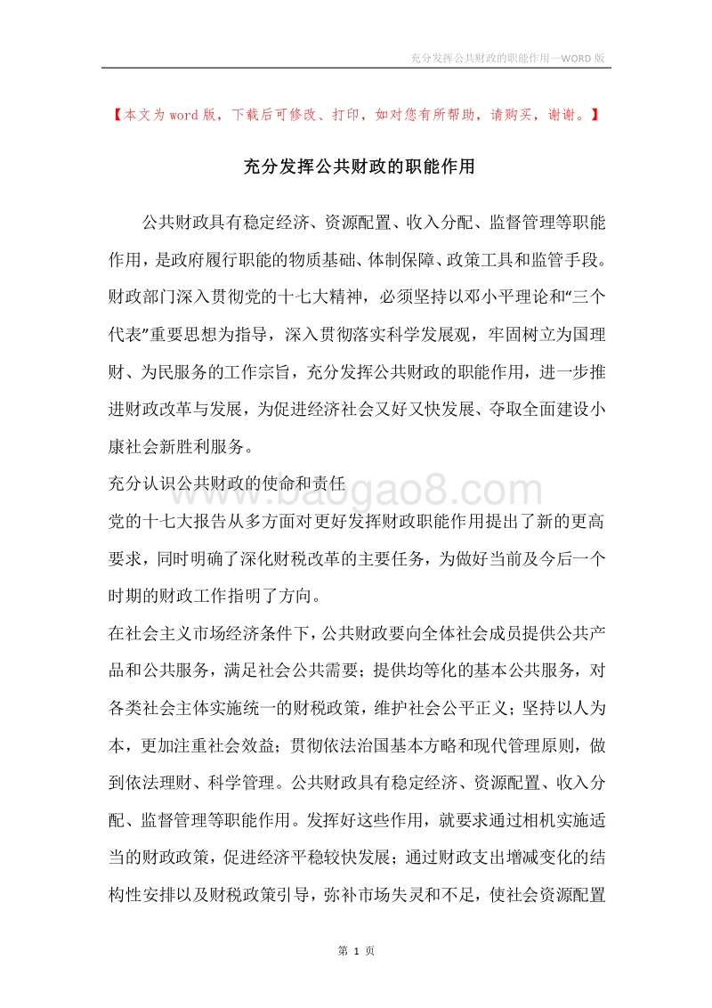 充分发挥公共财政的职能作用.docx_第1页